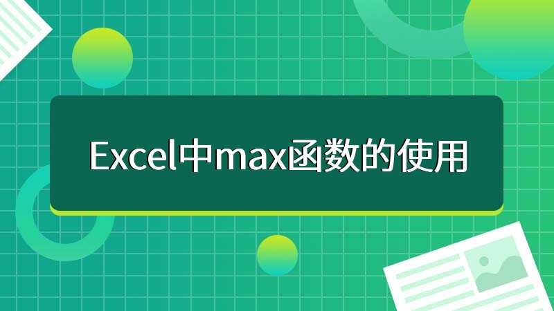 Excel中max函数的使用