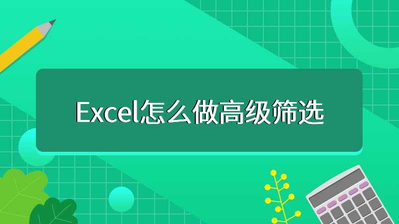 Excel怎么做高级筛选