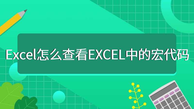 Excel怎么查看EXCEL中的宏代码