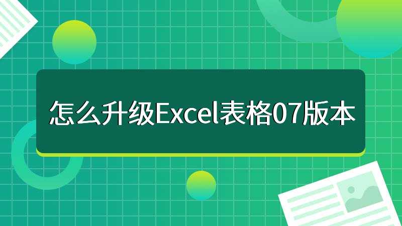怎么升级Excel表格07版本