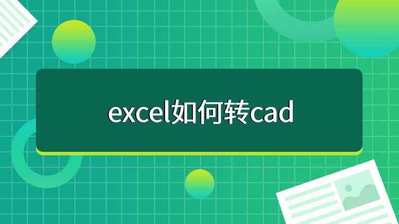 excel如何转cad