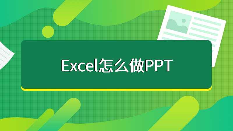 Excel怎么做PPT