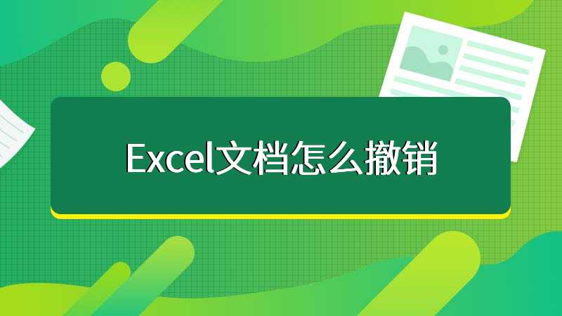 Excel文档怎么撤销