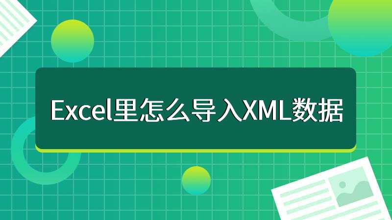 Excel里怎么导入XML数据
