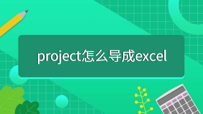 project怎么导成excel