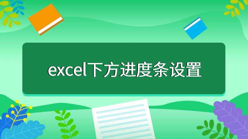 excel下方进度条设置