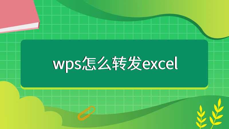 wps怎么转发excel