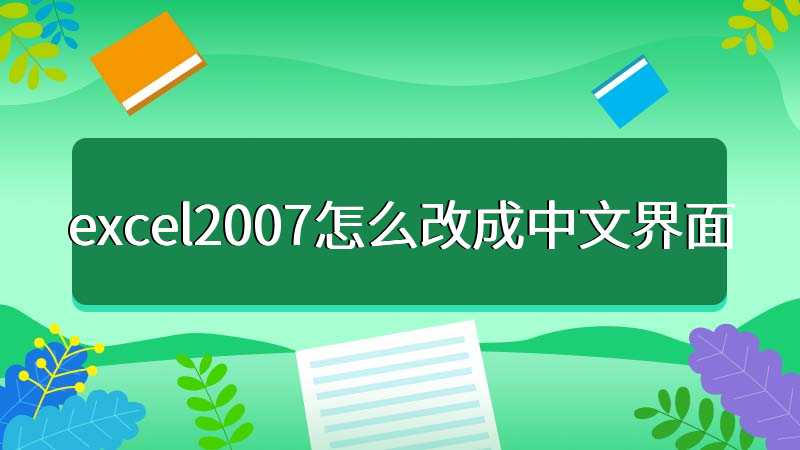 excel2007怎么改成中文界面