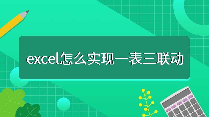 excel怎么实现一表三联动