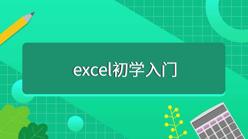 excel初学入门