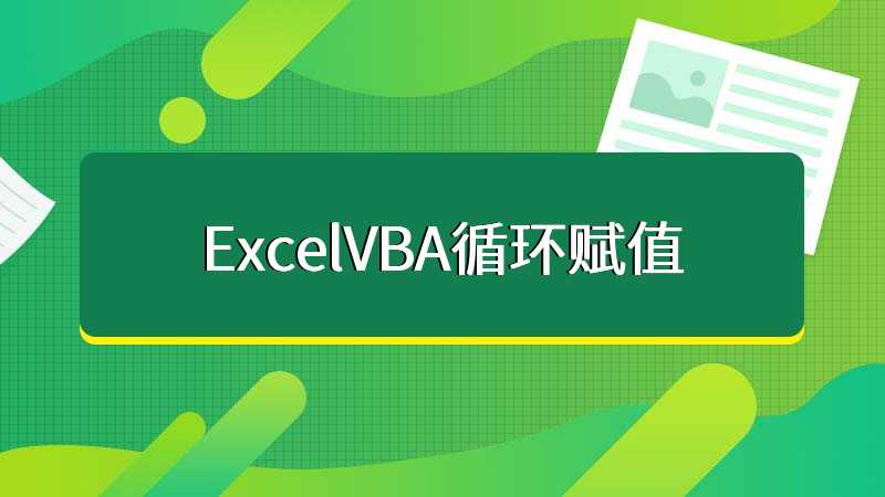 ExcelVBA循环赋值