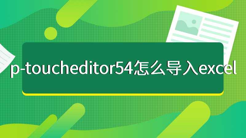 p-toucheditor54怎么导入excel