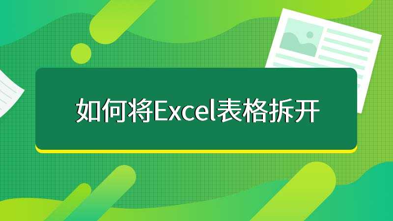 如何将Excel表格拆开