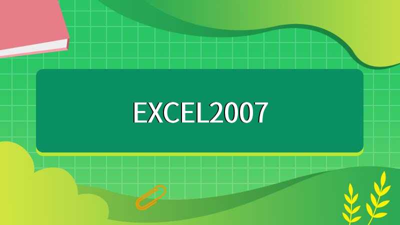 EXCEL2007