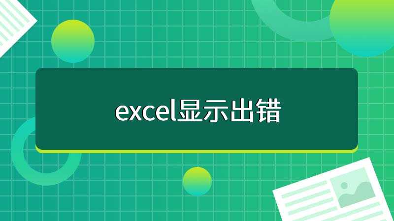 excel显示出错