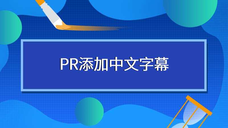 PR添加中文字幕