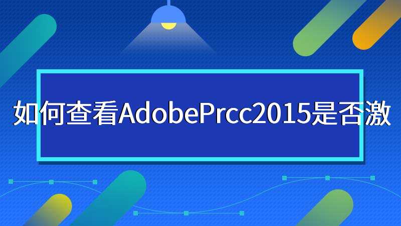 如何查看AdobePrcc2015是否激
