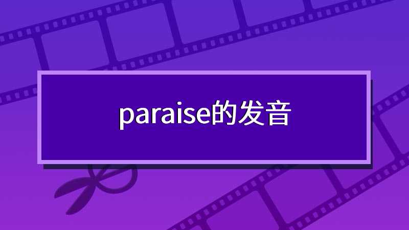 paraise的发音