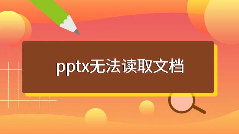pptx无法读取文档