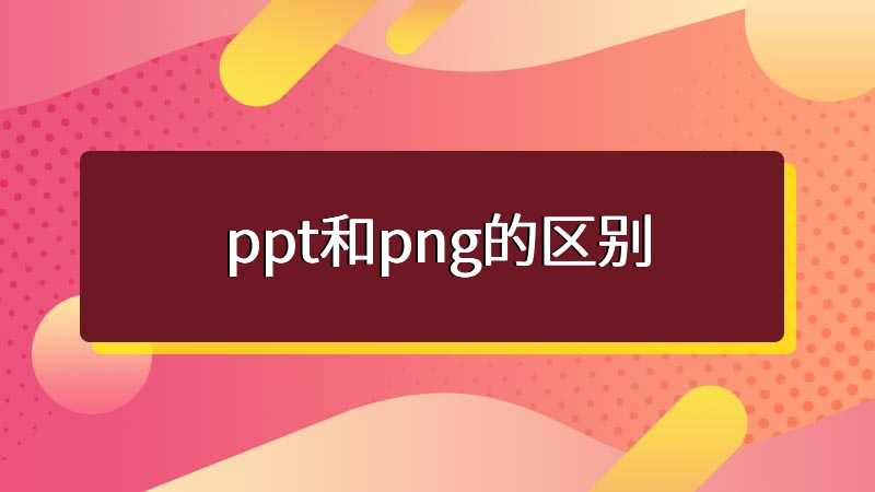 ppt和png的区别