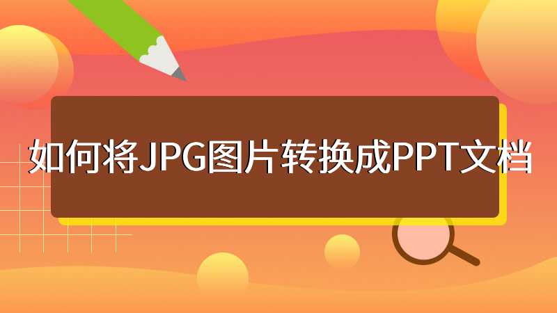如何将JPG图片转换成PPT文档