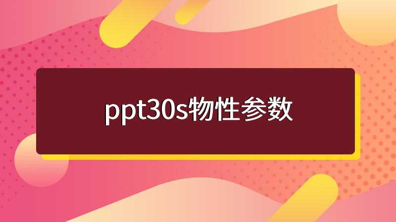 ppt30s物性参数