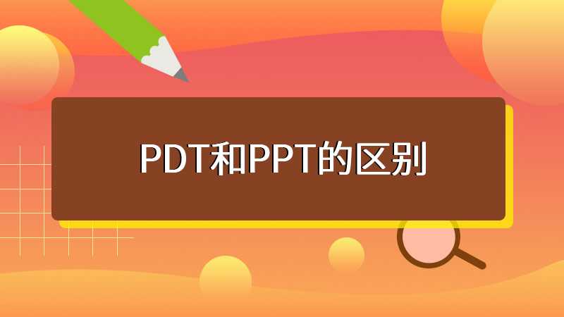 PDT和PPT的区别