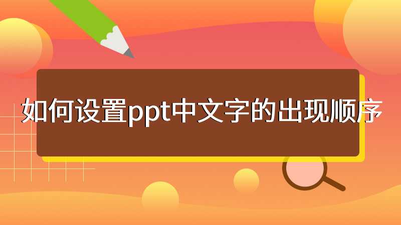 如何设置ppt中文字的出现顺序