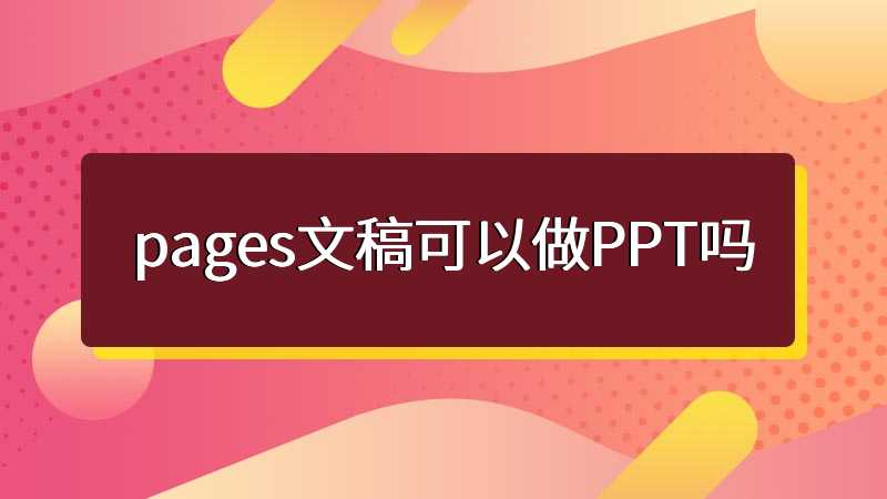 pages文稿可以做PPT吗