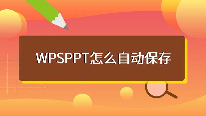 WPSPPT怎么自动保存