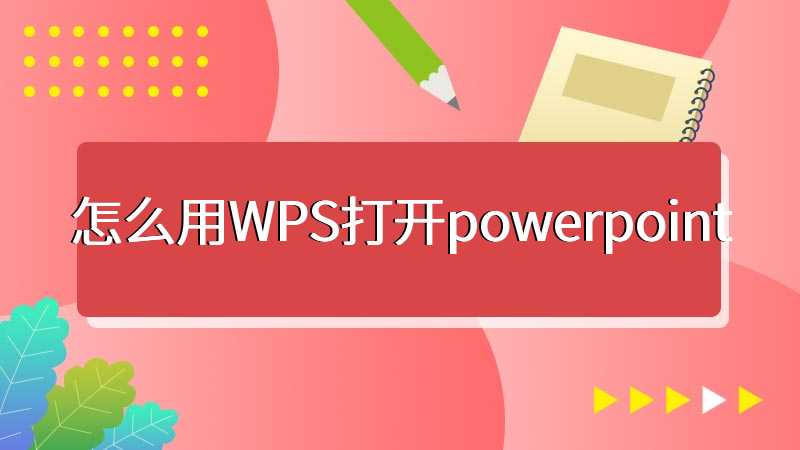 怎么用WPS打开powerpoint