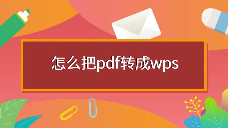怎么把pdf转成wps