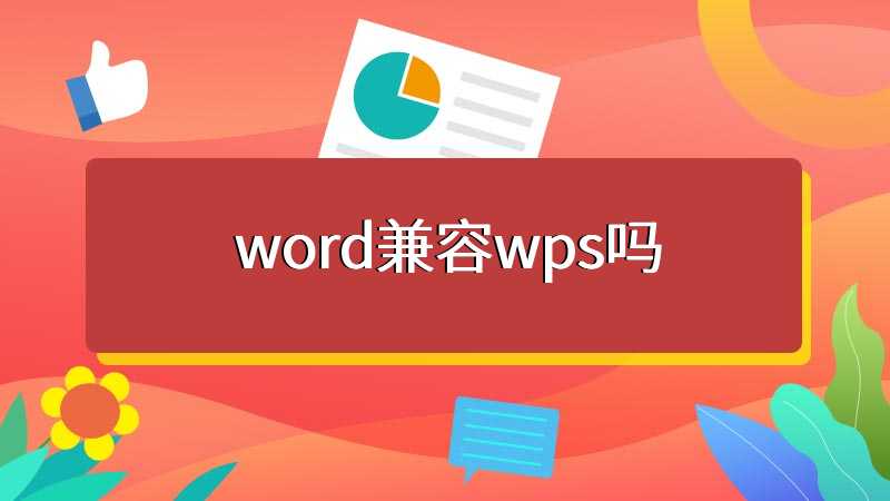 word兼容wps吗