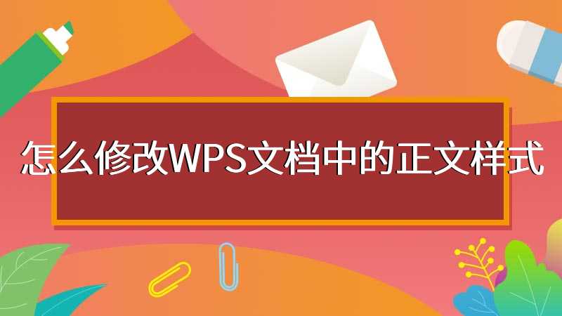怎么修改WPS文档中的正文样式