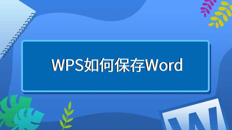 WPS如何保存Word