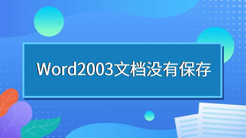 Word2003文档没有保存