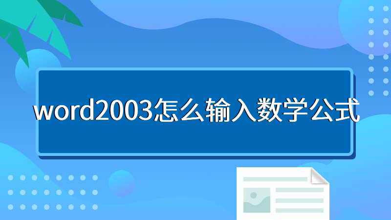 word2003怎么输入数学公式