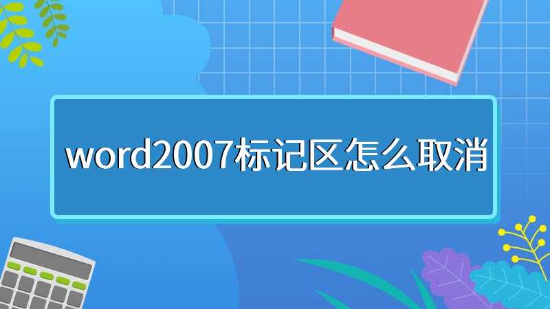 word2007标记区怎么取消