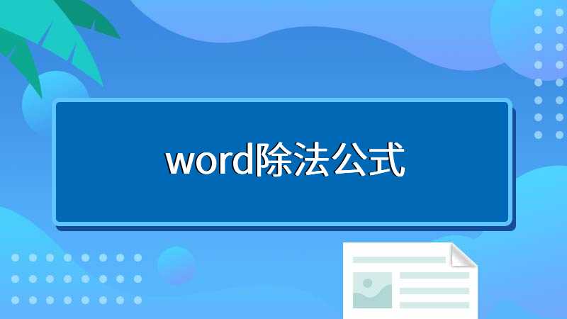 word除法公式