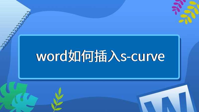 word如何插入s-curve