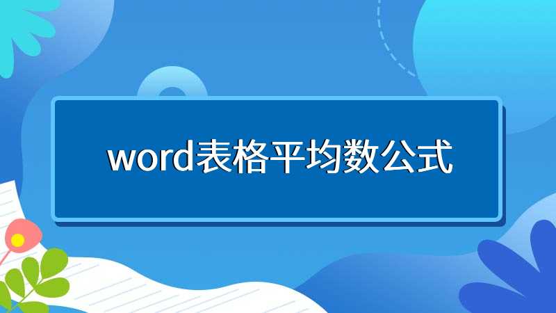 word表格平均数公式