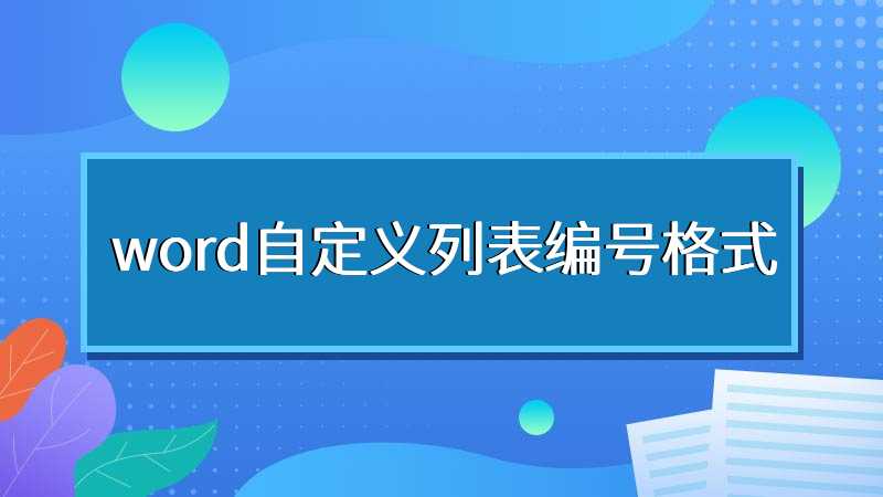 word自定义列表编号格式