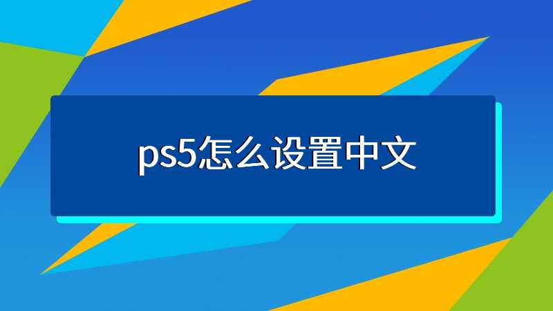 ps5怎么设置中文