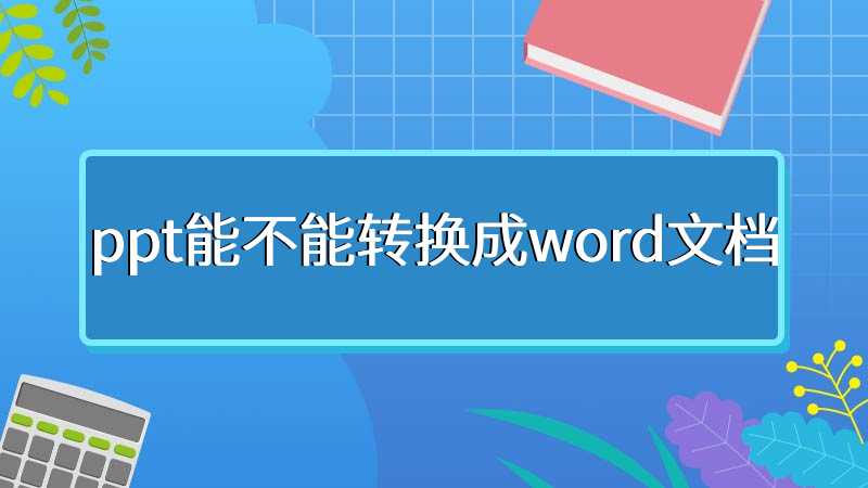 ppt能不能转换成word文档