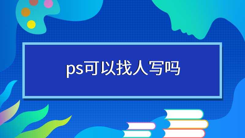 ps可以找人写吗