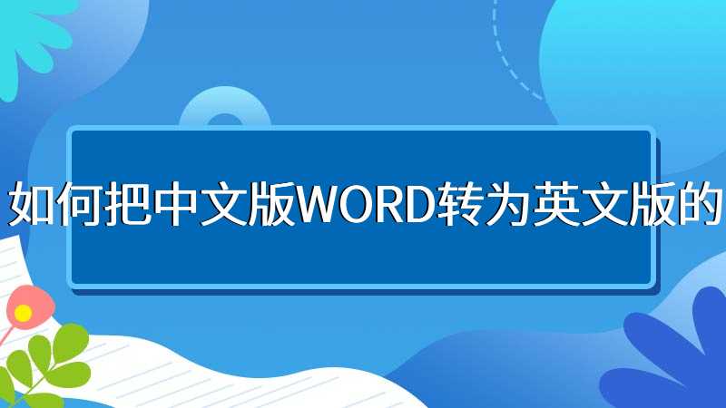 如何把中文版WORD转为英文版的