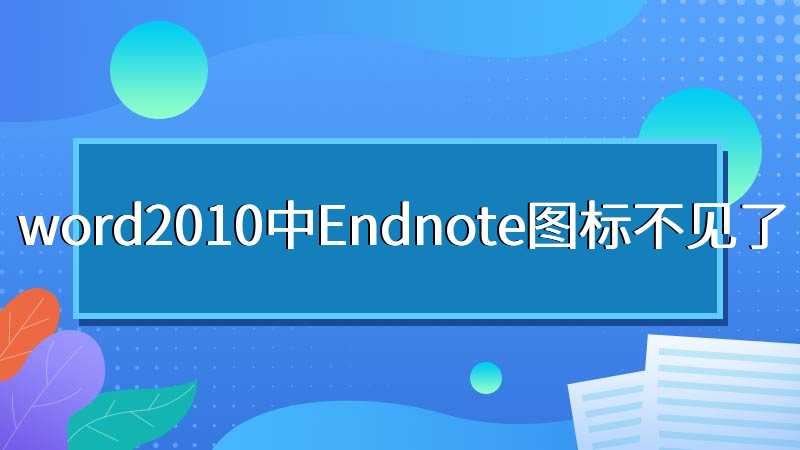word2010中Endnote图标不见了