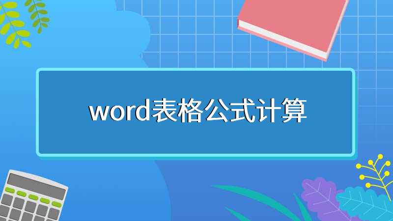 word表格公式计算