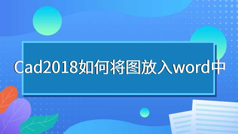 Cad2018如何将图放入word中