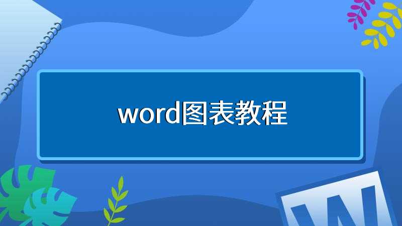 word图表教程